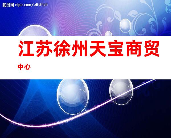 江苏徐州天宝商贸中心